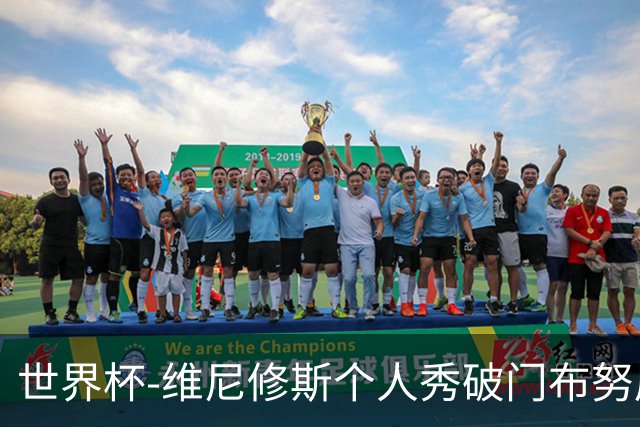 世界杯-维尼修斯个人秀破门布努屡救险 巴西1-1摩洛哥