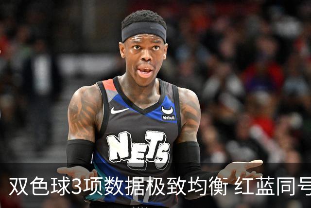 双色球3项数据极致均衡 红蓝同号或成制胜法宝