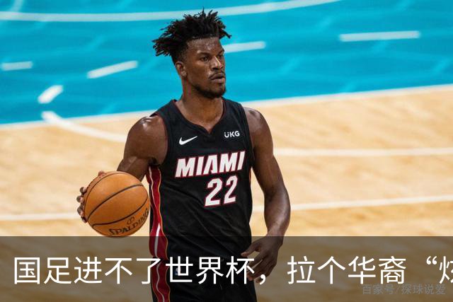国足进不了世界杯，拉个华裔“炫耀”一下也过瘾？