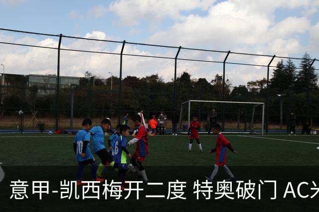 意甲-凯西梅开二度 特奥破门 AC米兰4-2近3轮首胜