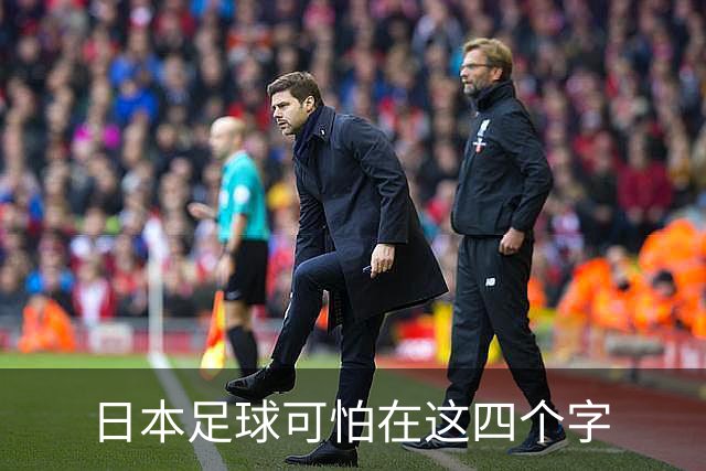 日本足球可怕在这四个字