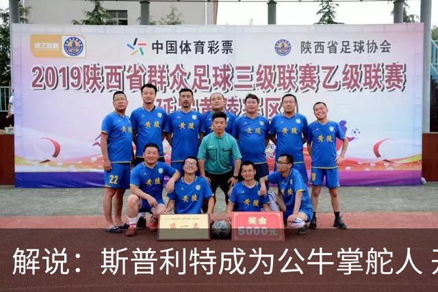 解说：斯普利特成为公牛掌舵人 开拓者老板坚信自己的运营逻辑？