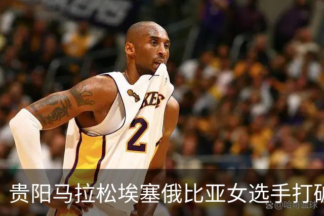 贵阳马拉松埃塞俄比亚女选手打破赛事纪录