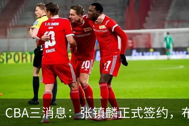 CBA三消息：张镇麟正式签约，布朗和广厦有矛盾，中国男篮增劲敌
