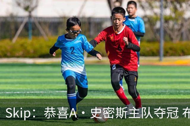 Skip：恭喜A·史密斯主队夺冠 布伦森是史上最强小个子