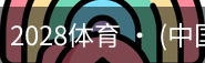 2028体育